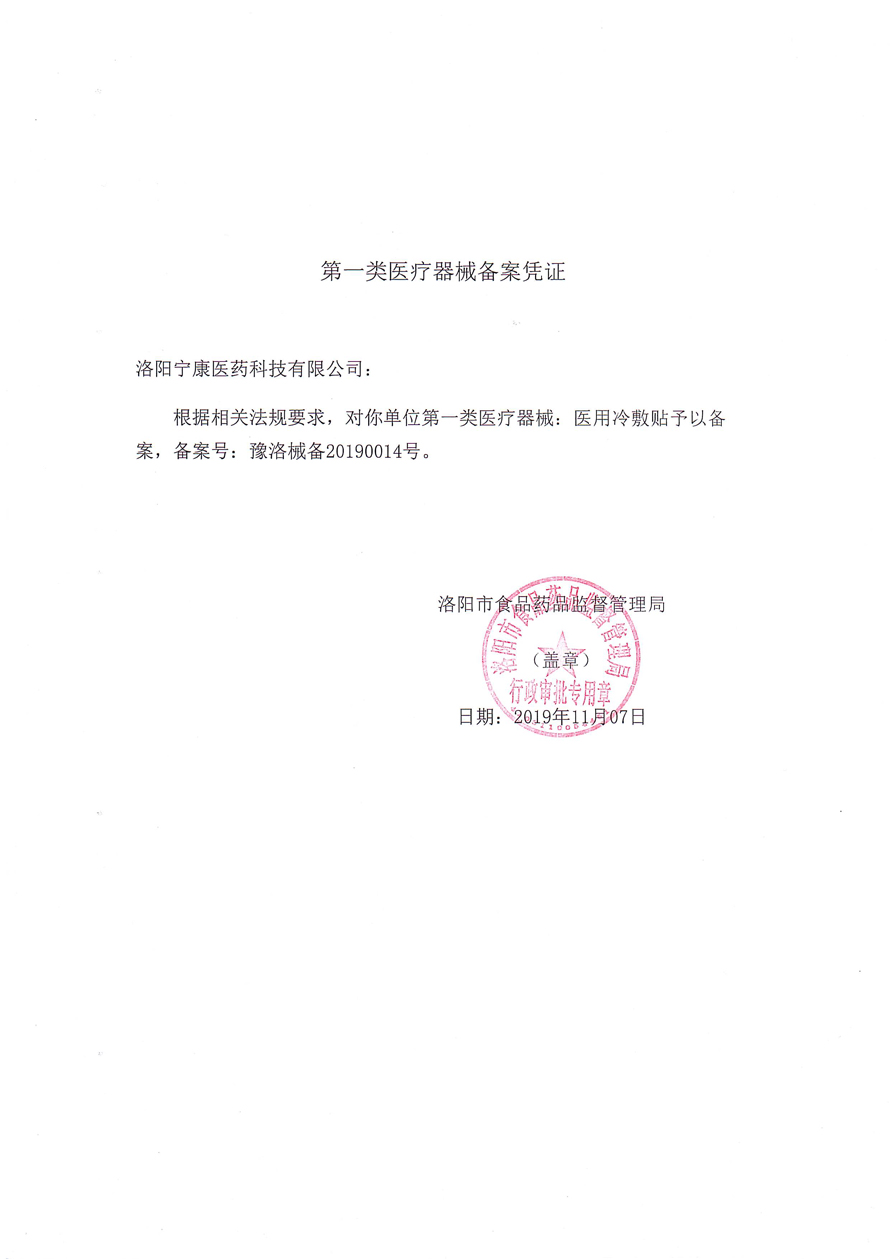 宁康医疗器械备案凭证.jpg