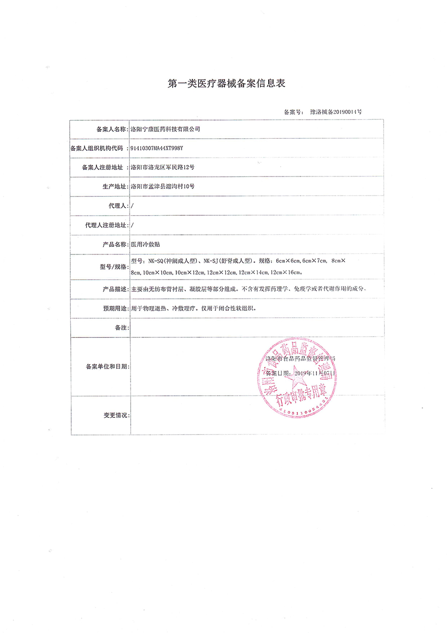 宁康医疗器械备案信息表.jpg